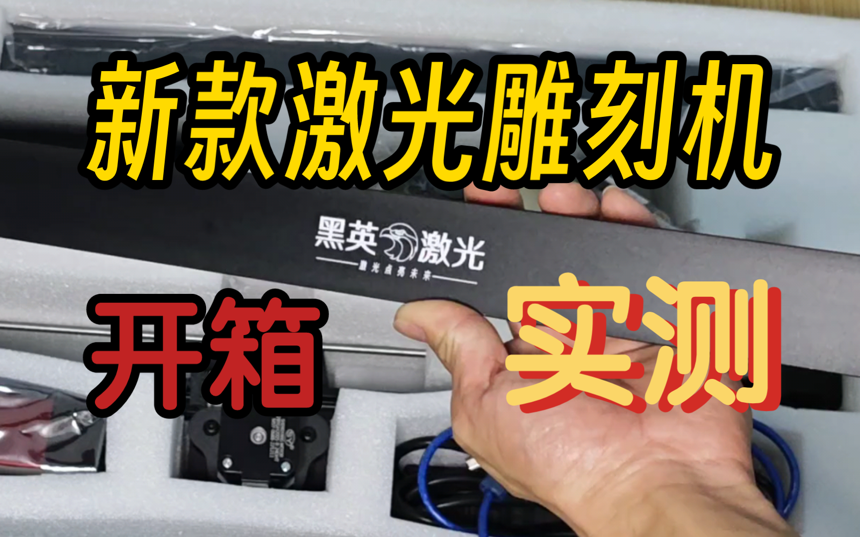 再来一款激光雕刻机,拆箱介绍组装切割雕刻测试教学购买建议,一个视频搞定.哔哩哔哩bilibili