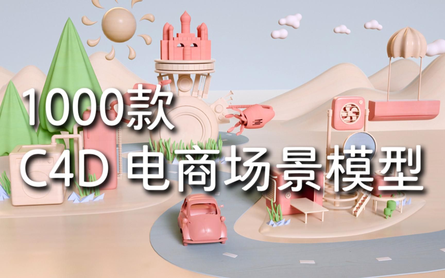 【C4D】1000款 C4D 电商场景模型 | 无偿分享哔哩哔哩bilibili