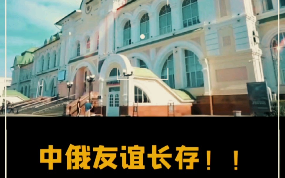 中俄友谊世代长存