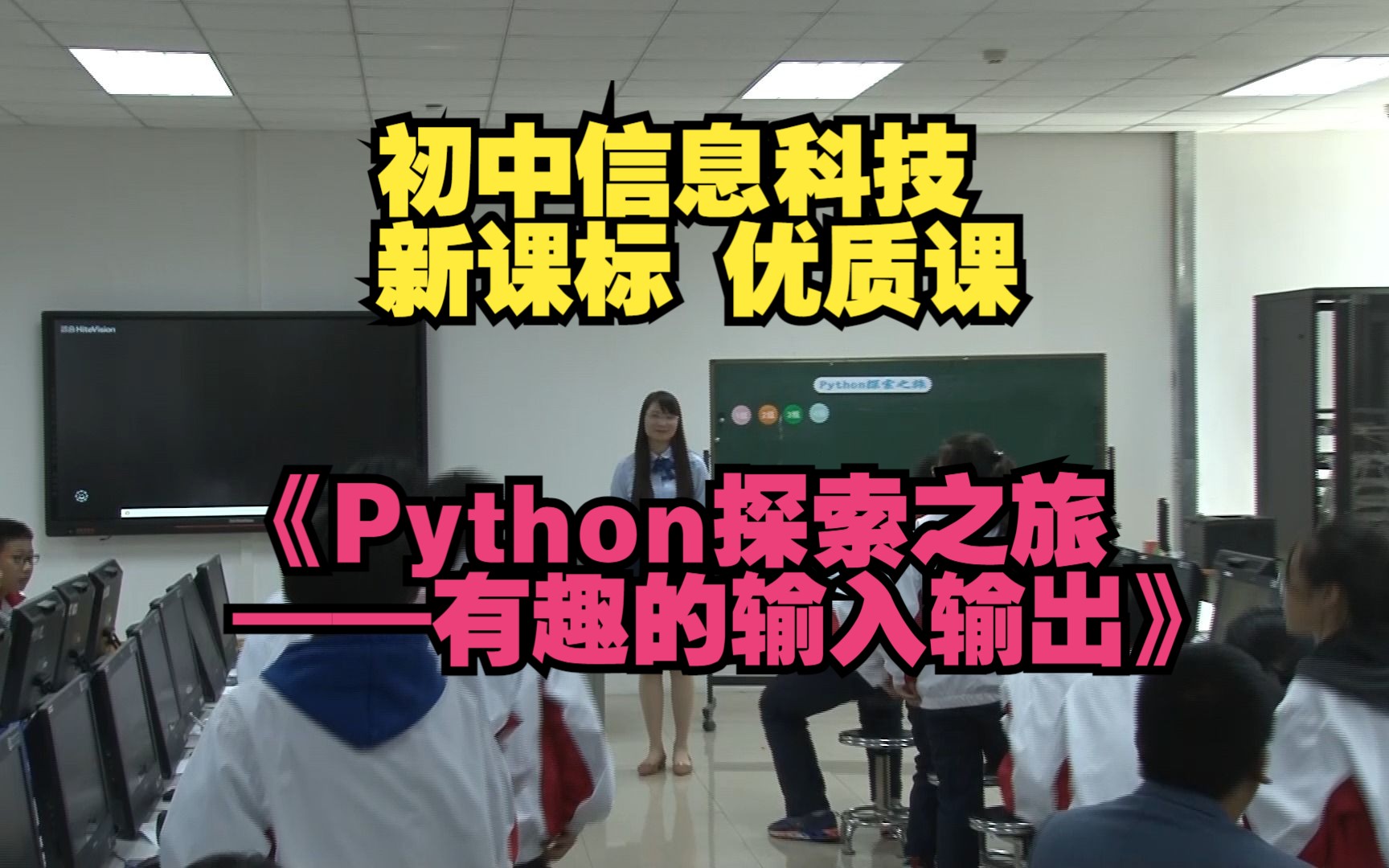 4湖南李佳玲《Python探索之旅——有趣的输入输出》初中信息科技新课标优质课(有课件教案)名师公开课,初中信息科技新课标优质课,优质公开课优质...