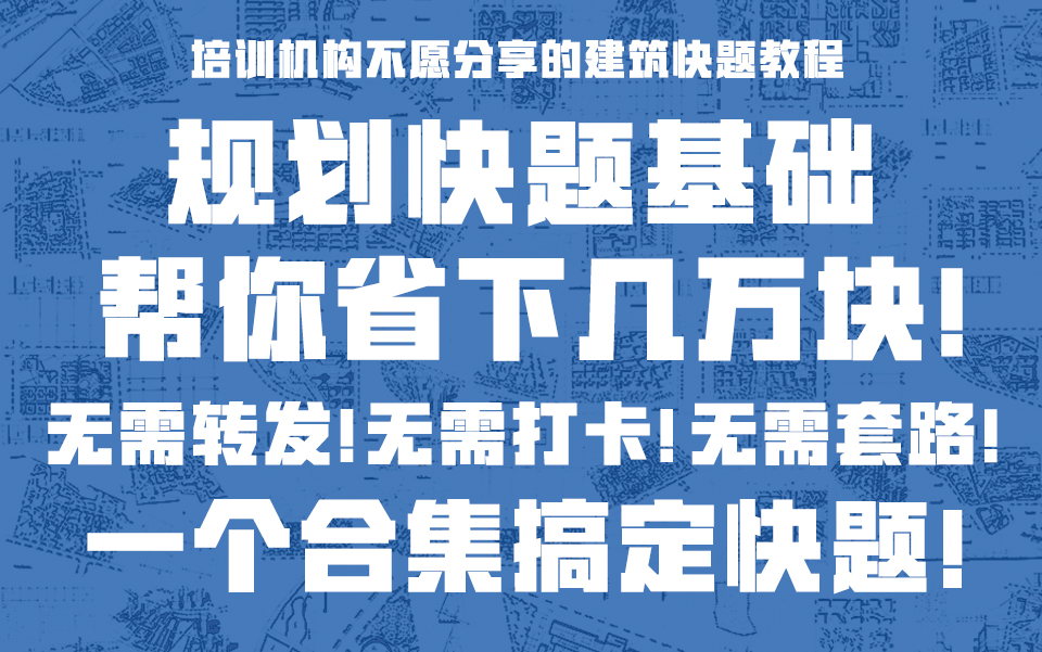 [图]【规划考研李学姐系列课程】规划快题基础教程