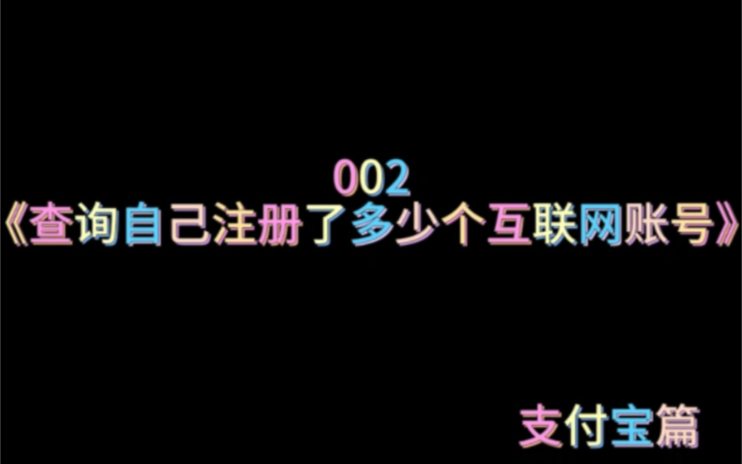 如何查询自己名下有多少个互联网账号哔哩哔哩bilibili