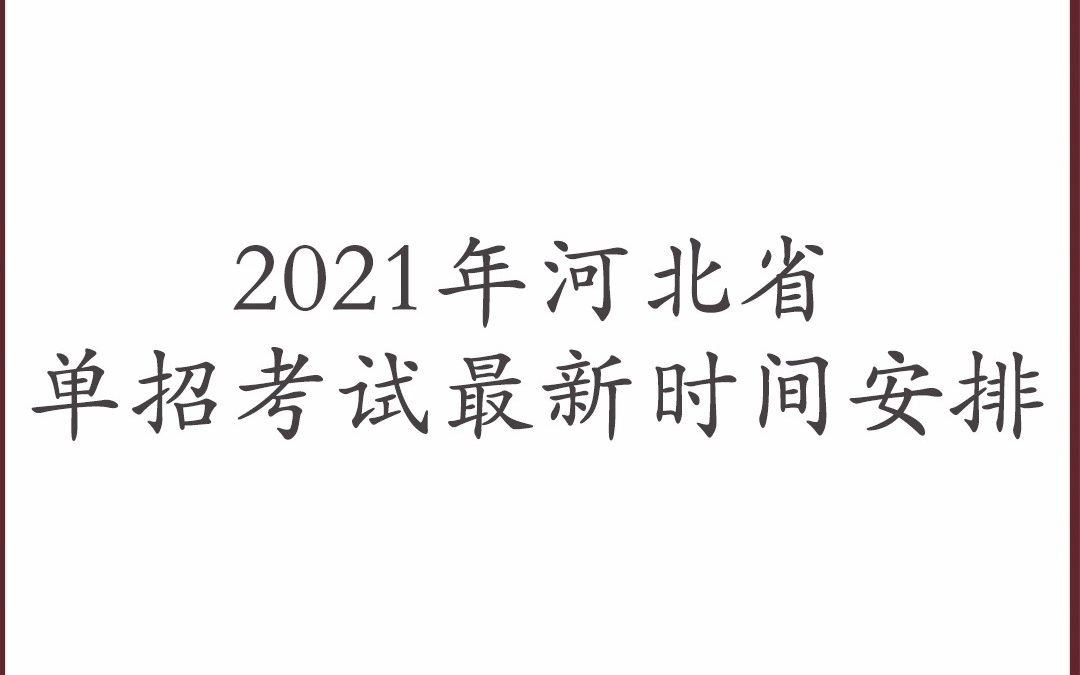 2021河北单招时间节点哔哩哔哩bilibili