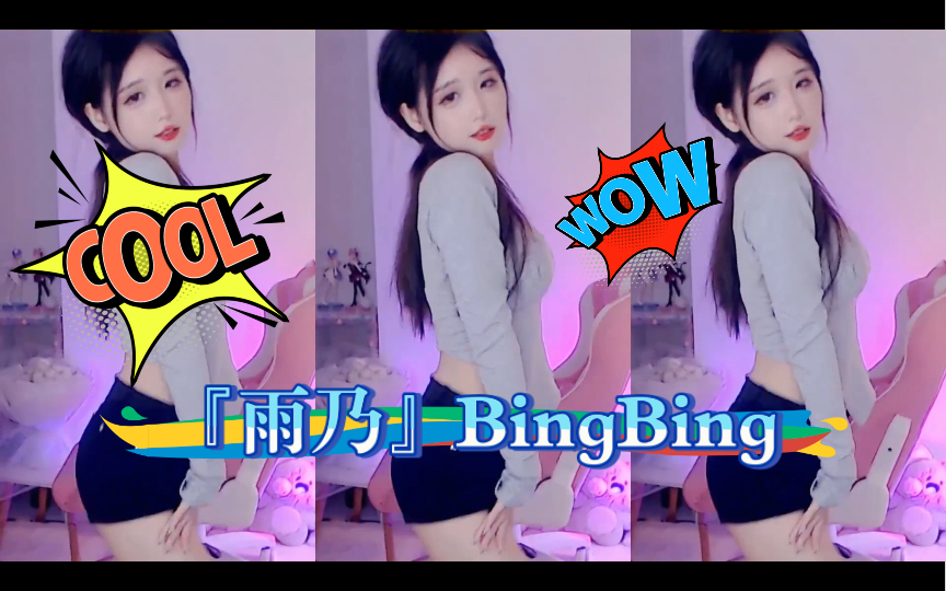 『雨乃』BingBing哔哩哔哩bilibili