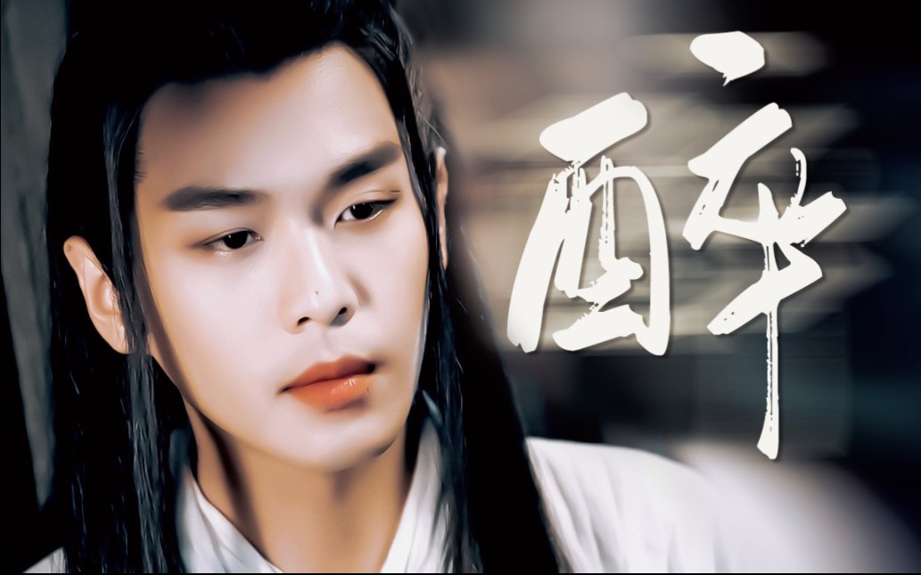【张若昀|徐凤年】醉 lsp眼里的徐凤年_哔哩哔哩_bilibili