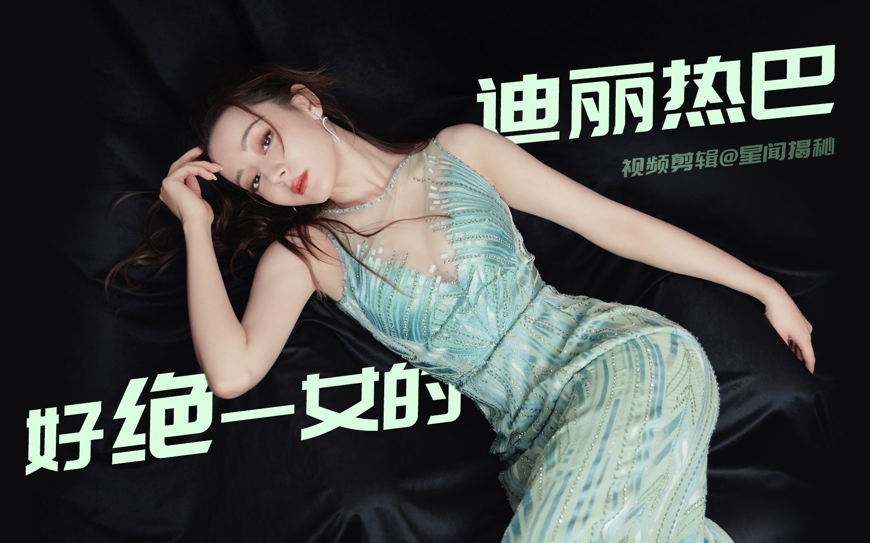 迪丽热巴迪丽热巴身材管理好绝一女的美颜舔屏向