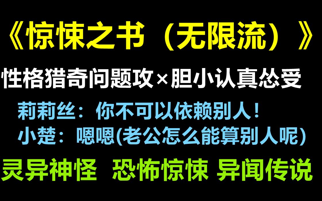 【原耽推文| 惊悚慎入】《惊悚之书》病态攻vs胆小受 疯狂与治愈并存| 恐怖悬疑| 无限流| HE哔哩哔哩bilibili