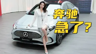 长轴奔驰CLA详细实拍，想火难吗？