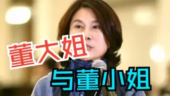 董大姐与董小姐