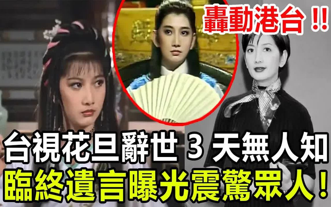 台视当家花旦辞世3天无人知!亲父一到晚上变禽兽,被折磨10年母亲却无视!哔哩哔哩bilibili