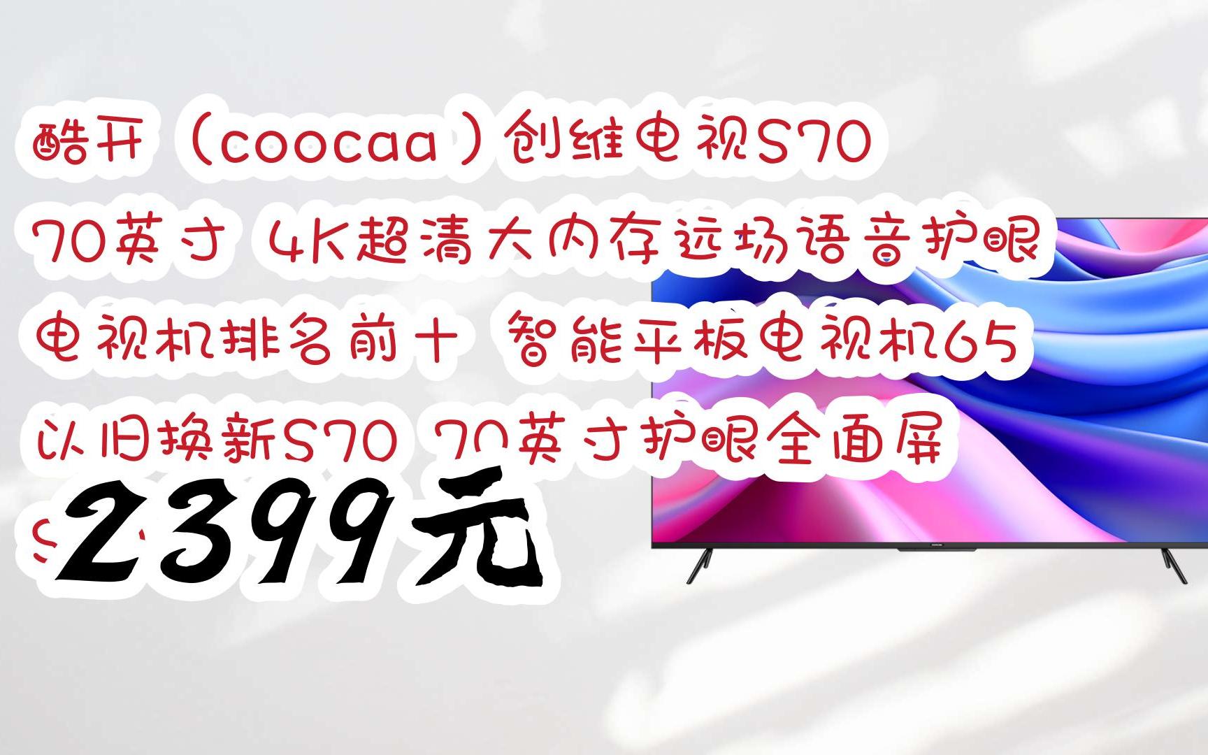 【双十一特价l请扫码】:酷开(coocaa)创维电视S70 70英寸 4K超清大内存远场语音护眼 电视机排名前十 智能平板电视机65 以旧换新S70 70英寸护哔哩...