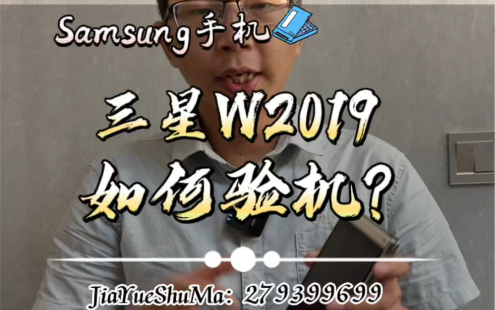 你真的知道如何验三星W2019吗?哔哩哔哩bilibili