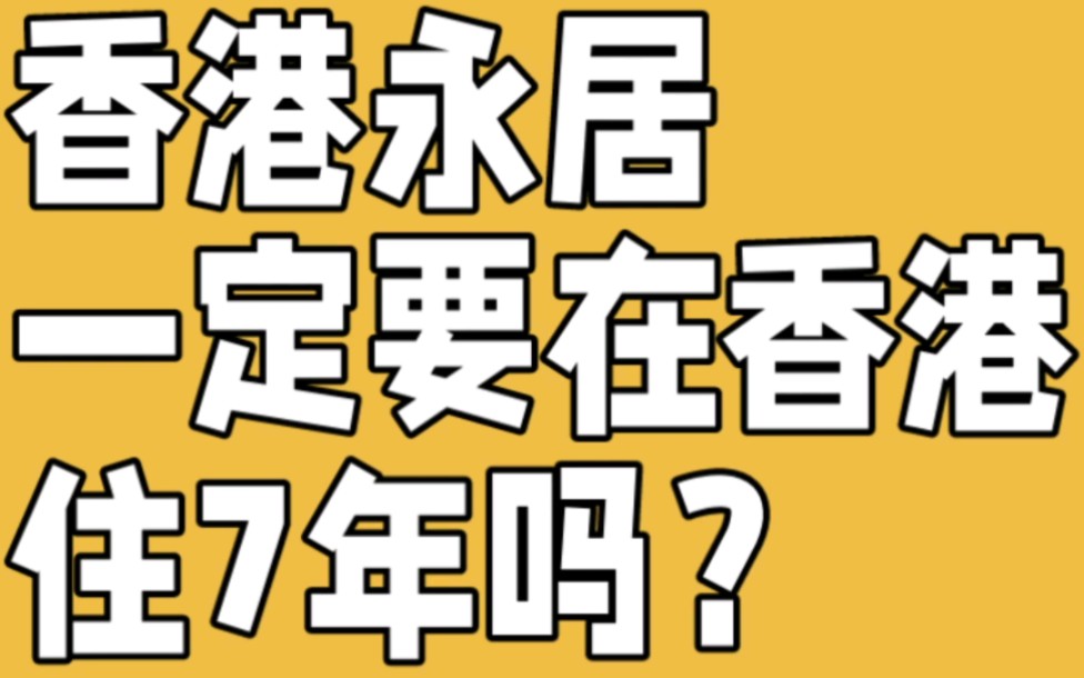 香港永居一定要在香港住7年吗?常住内地如何转永居?通常性居住和必须居住的区别,如何顺利转永久居民哔哩哔哩bilibili