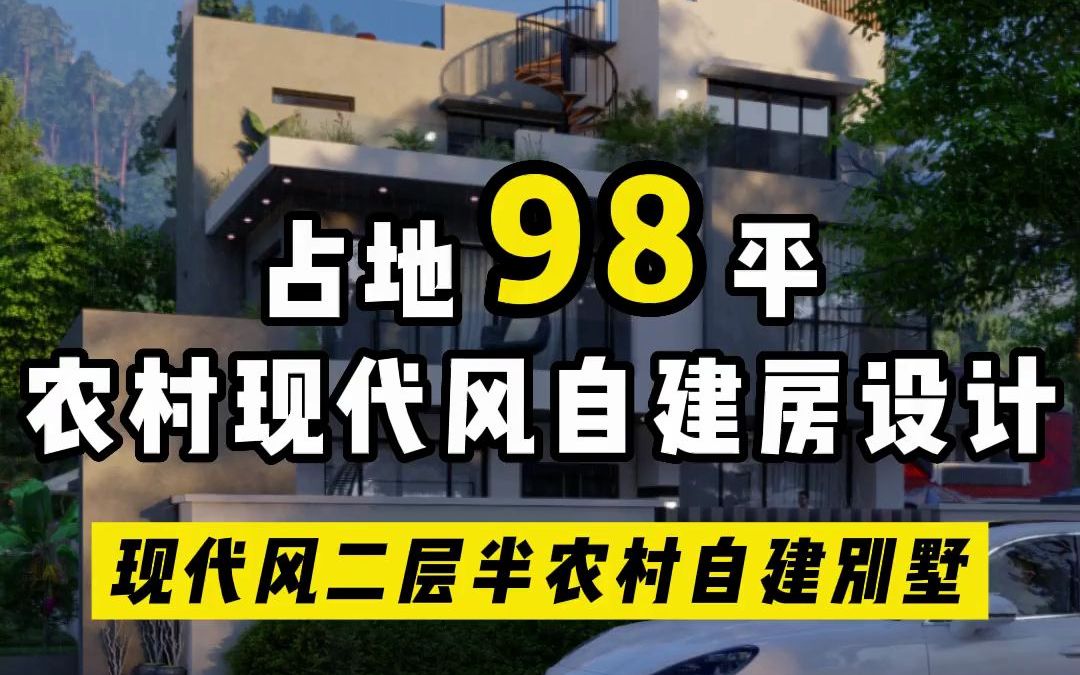 农村自建房 占地仅98㎡,如何建出高级感的农村自建别墅 ,并且自住民宿同时满足,采光好房间多哔哩哔哩bilibili