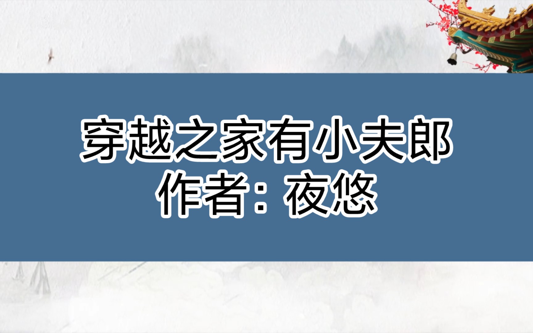 穿越之家有小夫郎作者:夜悠耽美小说主攻穿越攻VS重生受哔哩哔哩bilibili