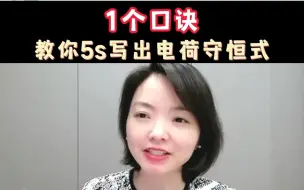 Download Video: 【张梅化学】教你5s快速写出电荷守恒式