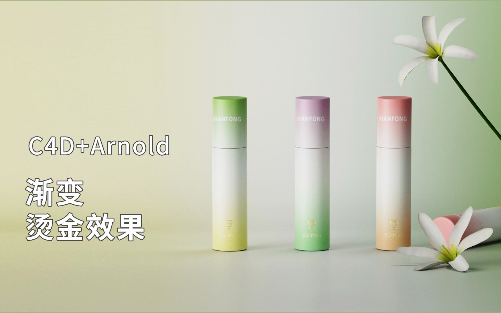 [图]C4D+Arnold渲染器渐变烫金包装字体塑料化妆品喷雾中文教程0基础入门快速完成电商产品渲染步骤详解免费系列课程