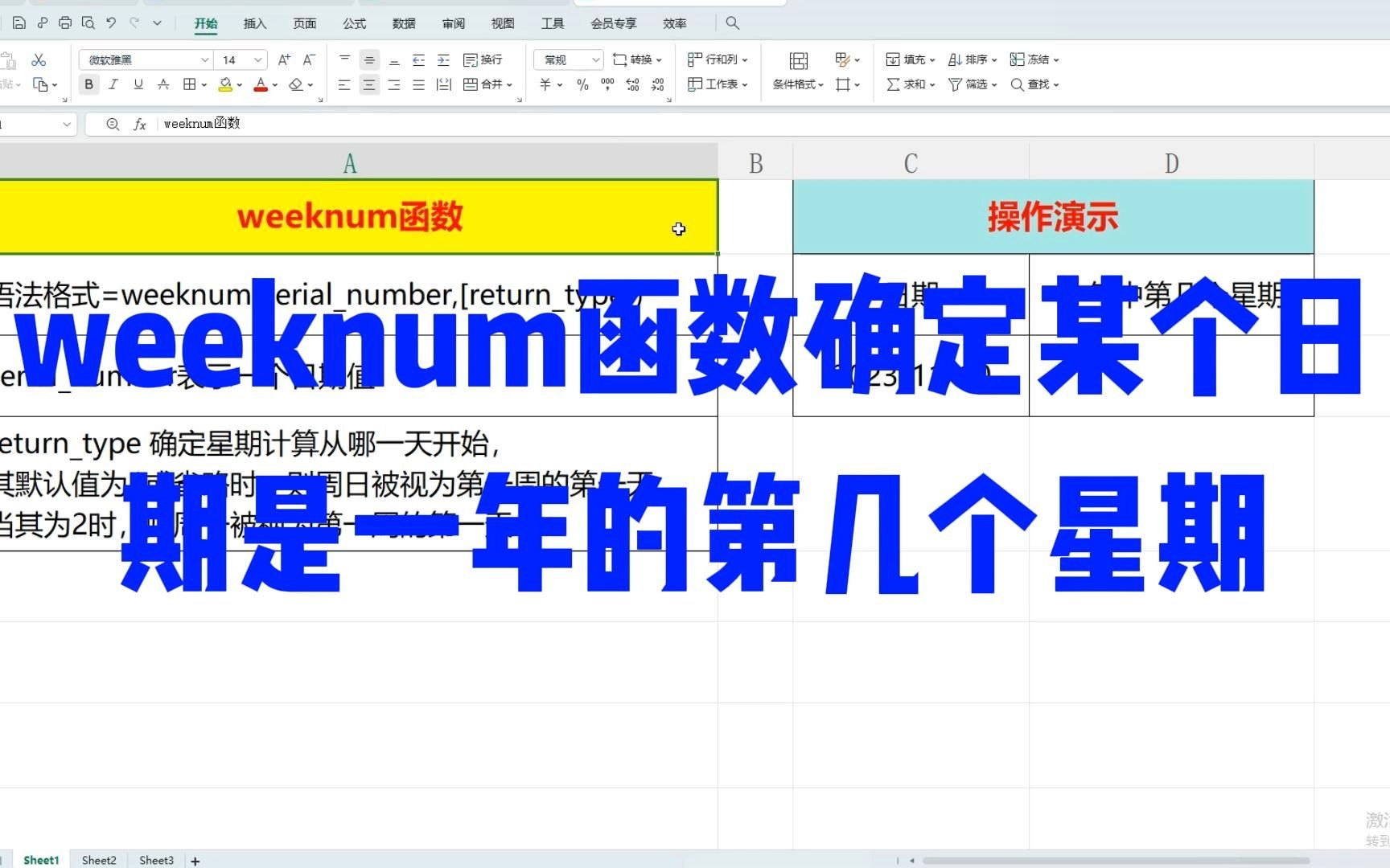 Excel技能 weeknum函数确定某个日期是一年中是第几个星期哔哩哔哩bilibili