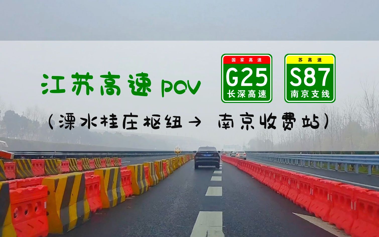 [图]【POV 137】向南京进发，G25长深高速、S87南京支线（桂庄枢纽-南京收费站）丨BGM：《Brother Louie》（《路灯下的小姑娘》英文原版)