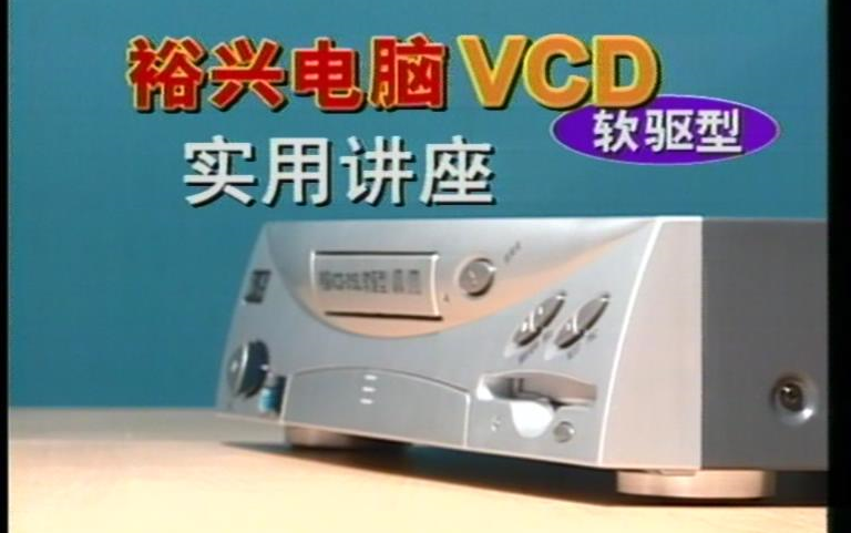 【珍贵BETA带】裕兴电脑VCD软驱型实用讲座哔哩哔哩bilibili