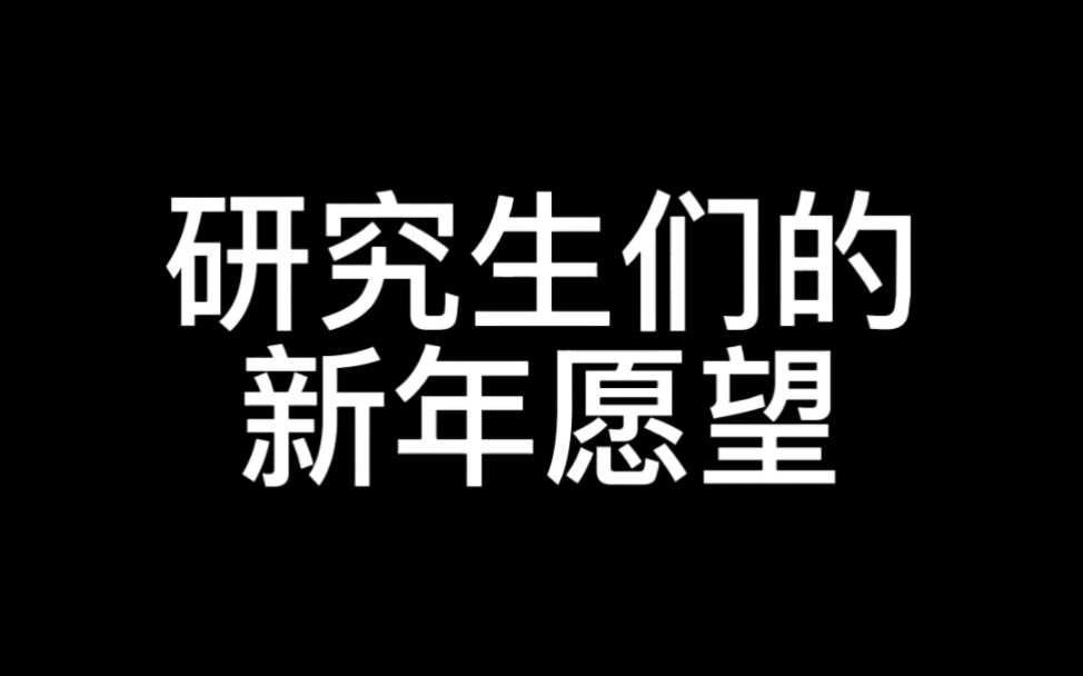 研究生们的新年愿望哔哩哔哩bilibili