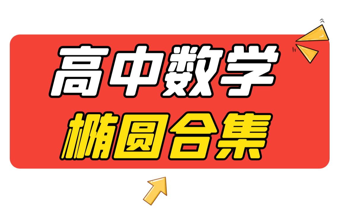 【陈晓数学】高中数学椭圆全知识点全考点合集,大题也要满分丨大量优化内容丨大题小题满分攻略丨持续更新哔哩哔哩bilibili