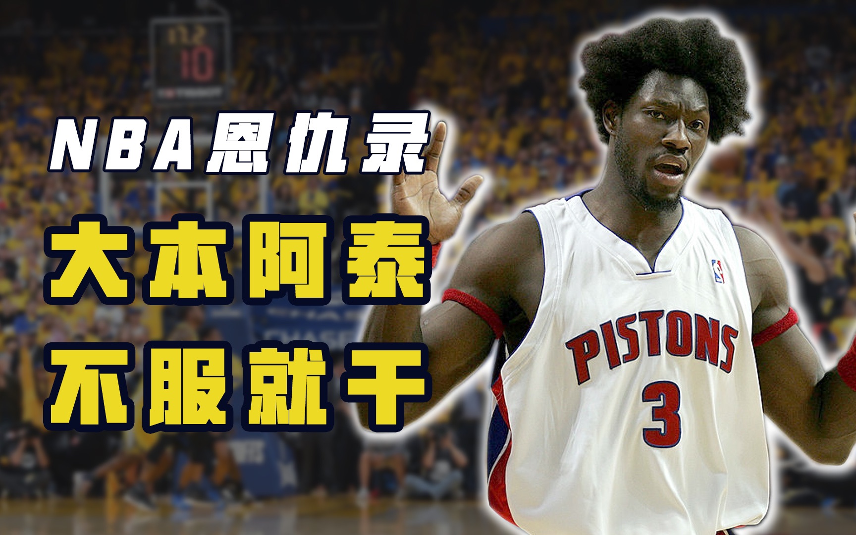 NBA恩仇录:大本阿泰恩怨从未消除,从动手到动嘴,两人谁都不服哔哩哔哩bilibili