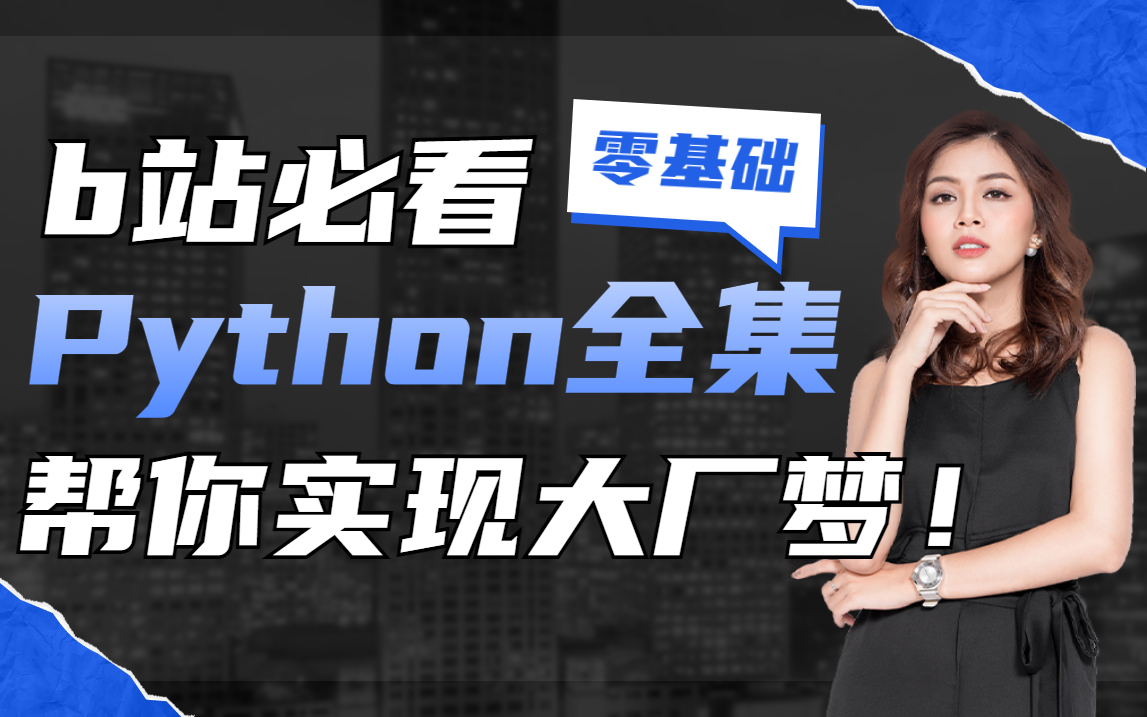 [图]【全B站第一合集】Python全套小白学习教程（入门到精通）手把手教学，帮你实现大厂梦！