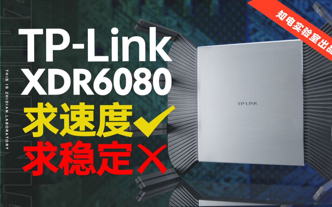 「知电」TP飞流6080路由器评测:为什么能飞但都不太稳?哔哩哔哩bilibili