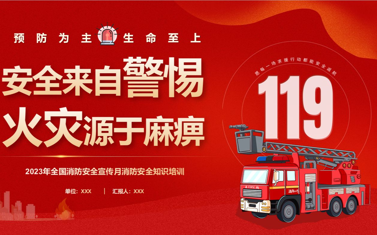 2023年全国消防安全宣传月119消防日宣传教育ppt课件