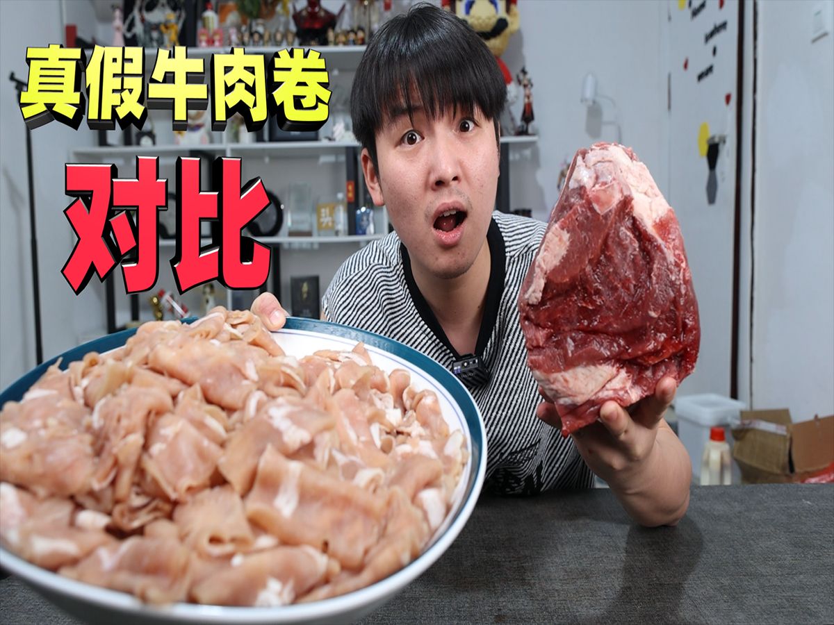 真假牛肉卷对比!55元5斤对比120元5斤,哪种牛肉卷味道会更好?哔哩哔哩bilibili