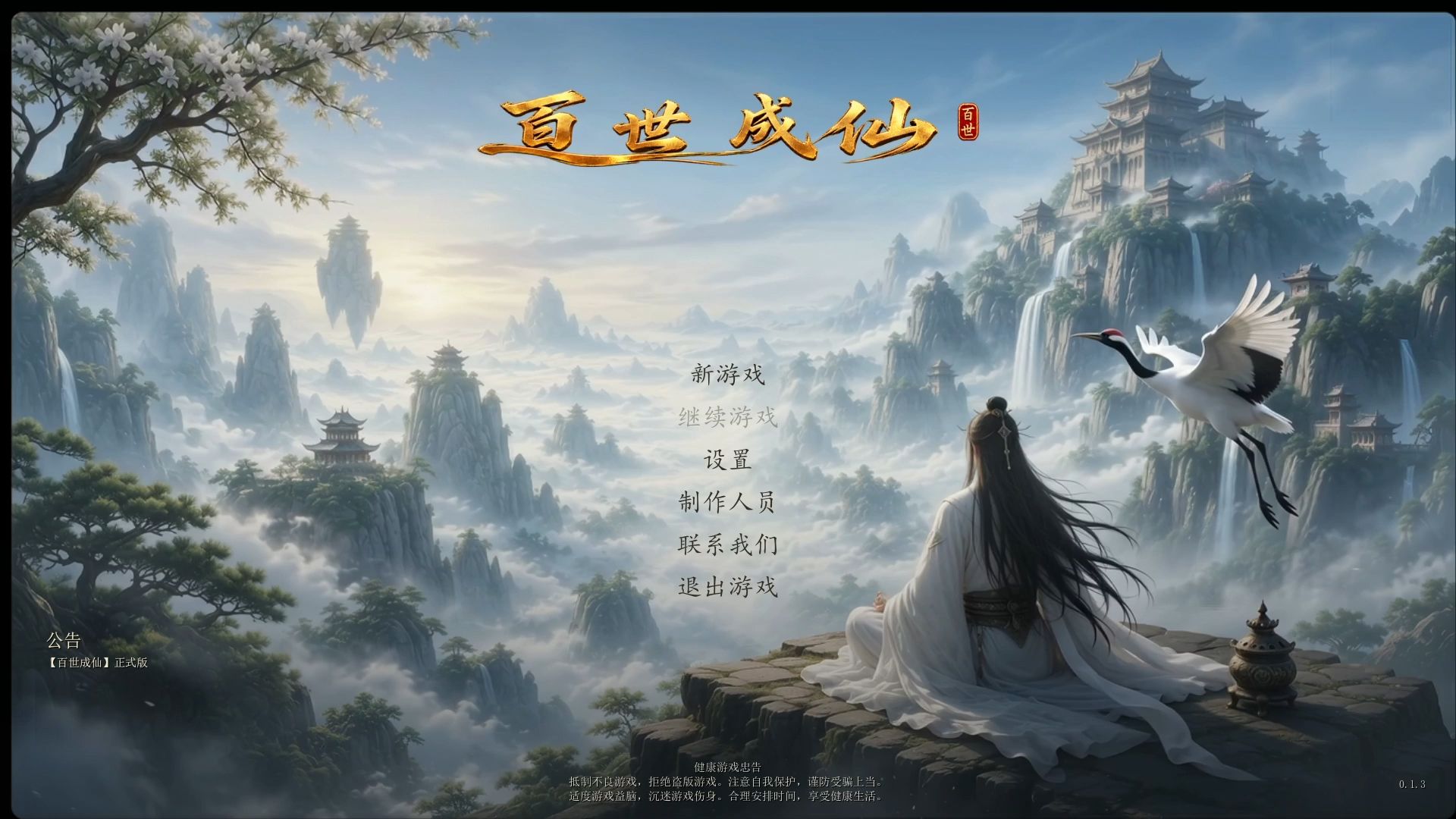 《百世成仙 正式版》试玩