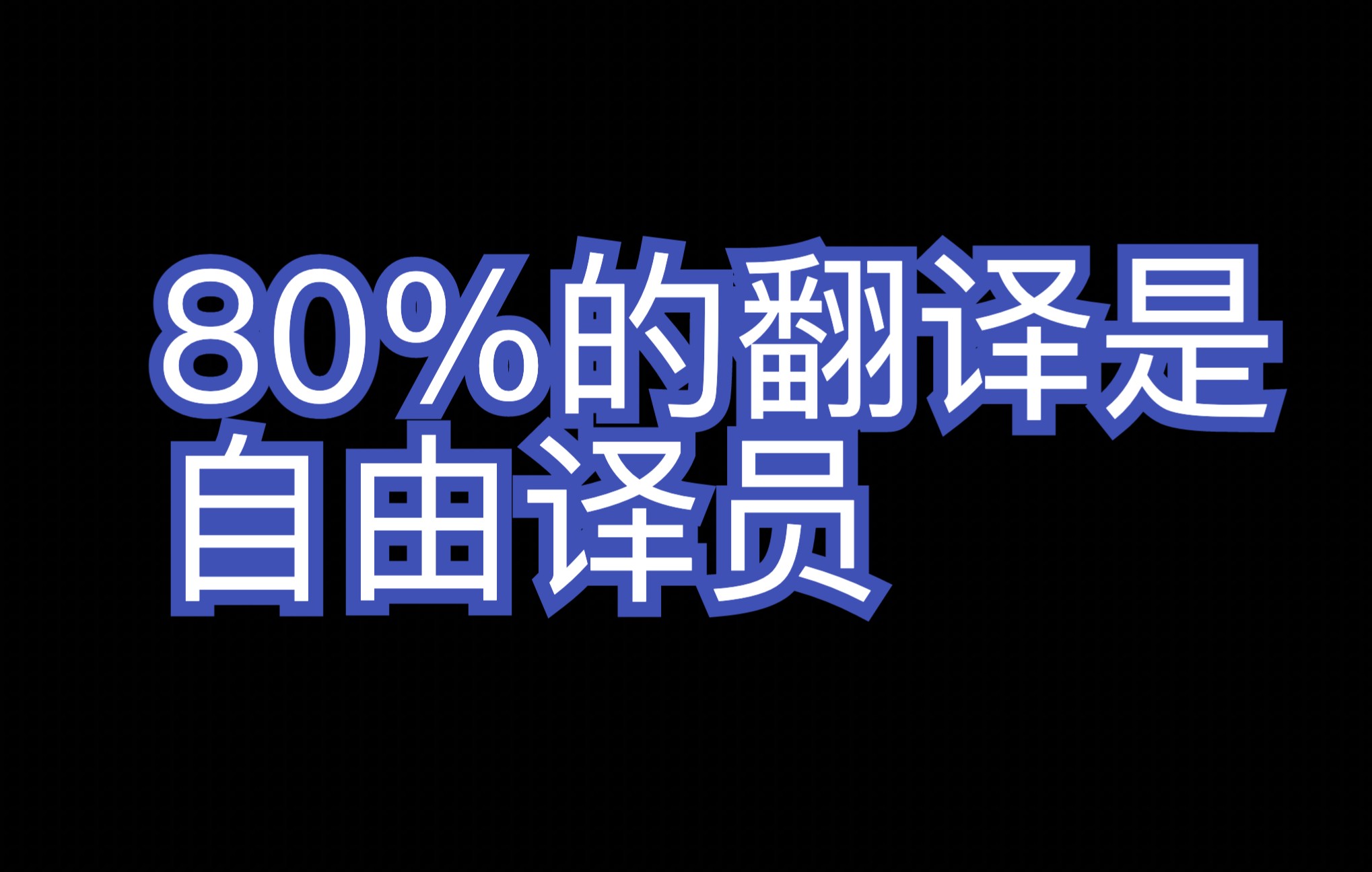 【职业规划2】美国翻译行业薪资大公开|细分工种如何选择|自由译员|inhouse|项目经理|术语员|字幕员|职业道德|翻译认证哔哩哔哩bilibili