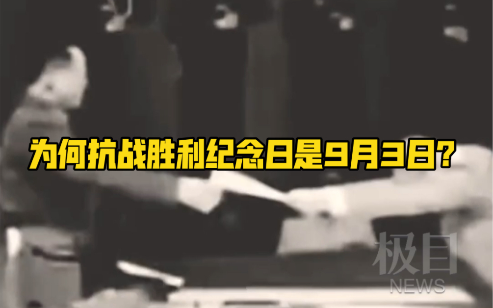 1945年8月15日,日本宣布无条件投降,为什么抗战胜利纪念日是9月3日?原来日本第一版终战诏书中竟“暗藏玄机”哔哩哔哩bilibili