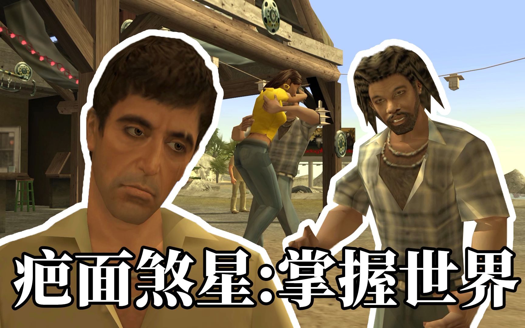 疤面煞星:掌握世界 中文剧情流程 小岛任务 营救被绑女儿