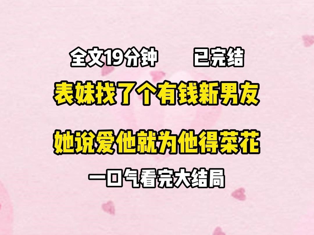 (胎里素)表妹找了个有钱的新男友,她说爱他就为他得菜花哔哩哔哩bilibili