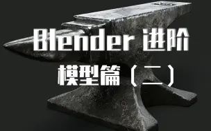 Tải video: 开源3D软件Blender进阶教程模型篇（二）