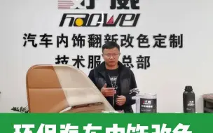 Télécharger la video: 好威汽车内饰环保塑料漆SL-P6系列