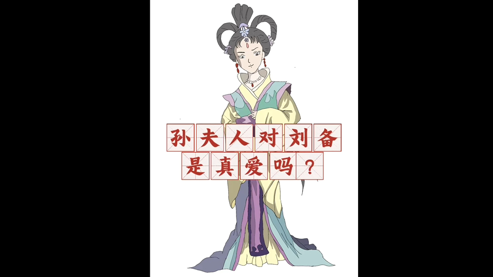 36【孙尚香】孙夫人对刘备是真爱吗