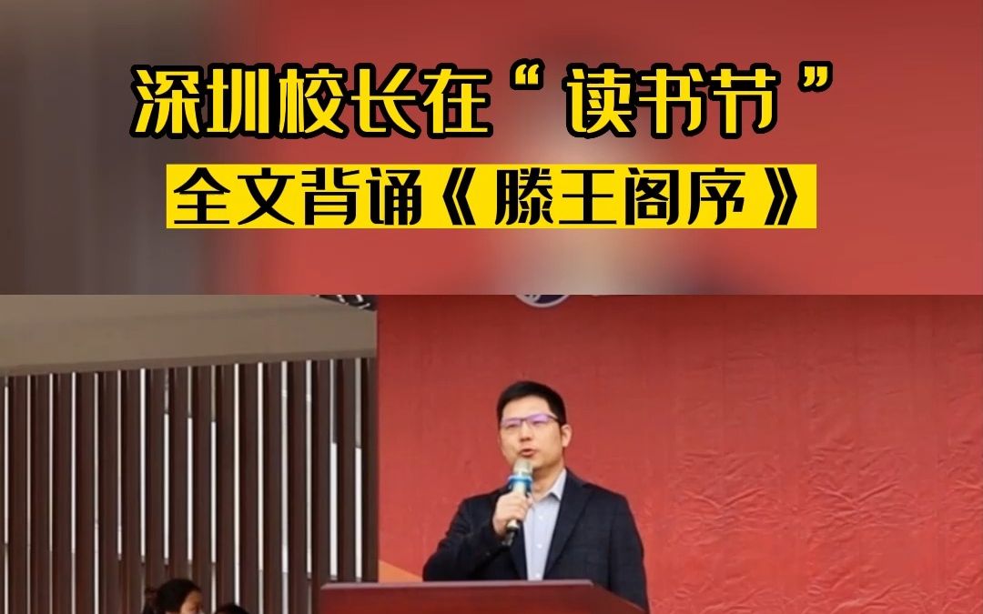 深圳校长“读书节”全文背诵《滕王阁序》,学生直呼:太厉害了!校长:“为担心同学们站太久,特意加快了背诵的速度哔哩哔哩bilibili