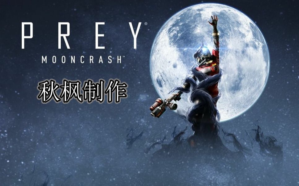 [图]【秋枫】《掠食（Prey）dlc：月球崩毁》全流程攻略解说合集（剧情+全员生还通关）