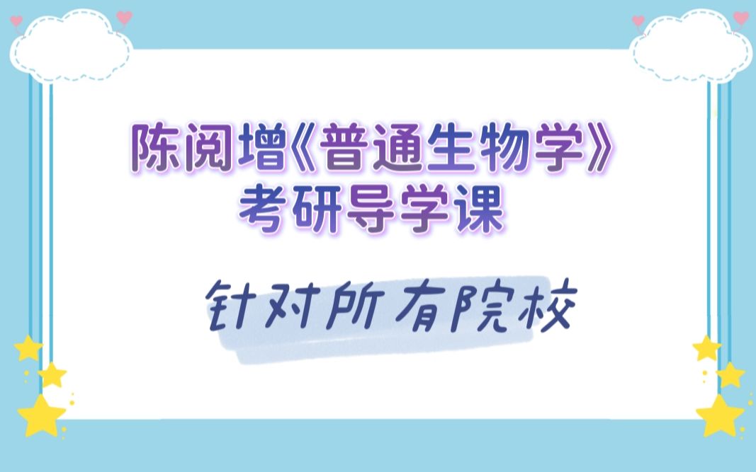 [图]陈阅增《普通生物学》考研导学课