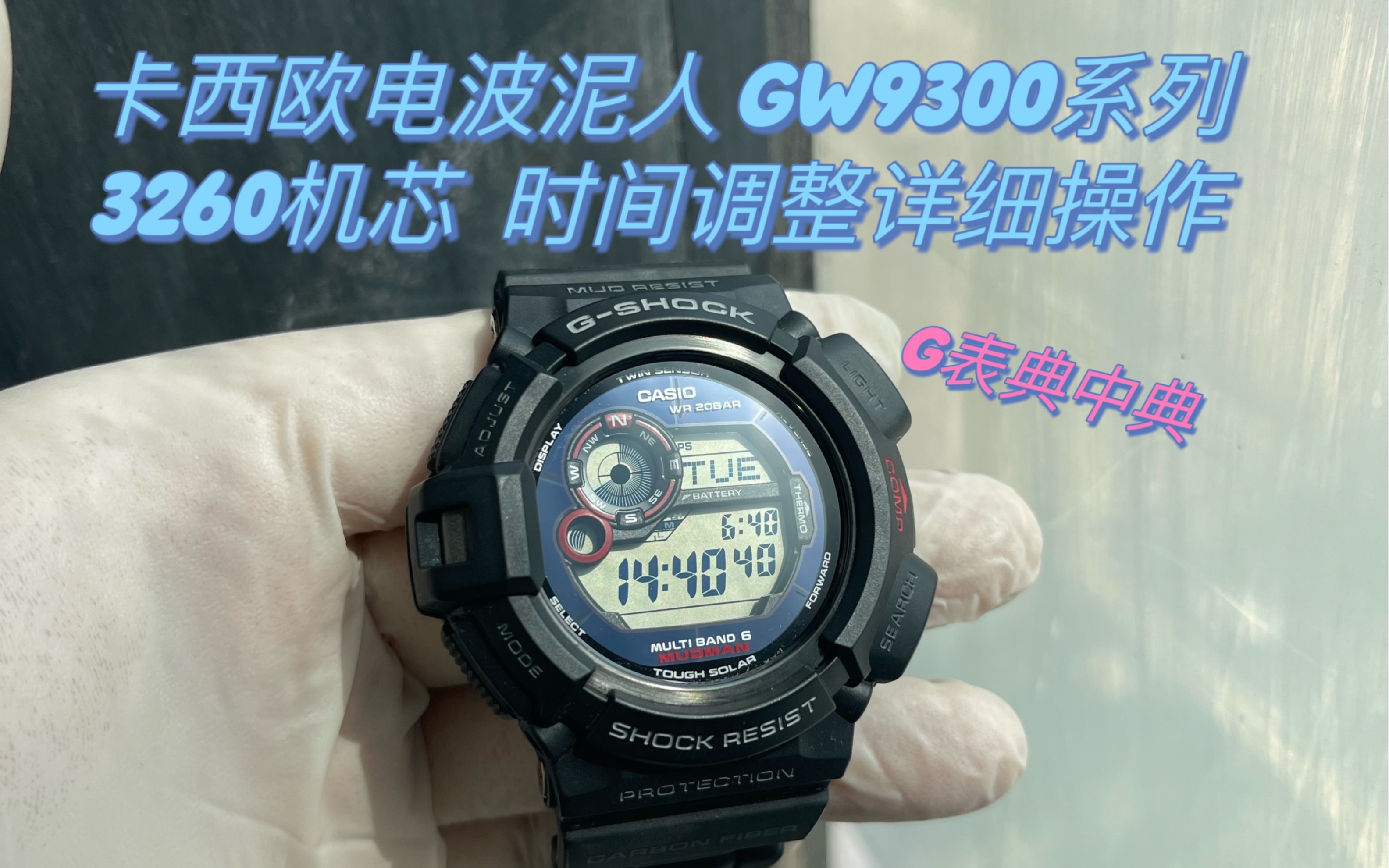 [图][卡西欧gshock手表调整时间篇］电波泥人型号gw9300系列，关联机芯型号3260，手表时间调整，指针校准...