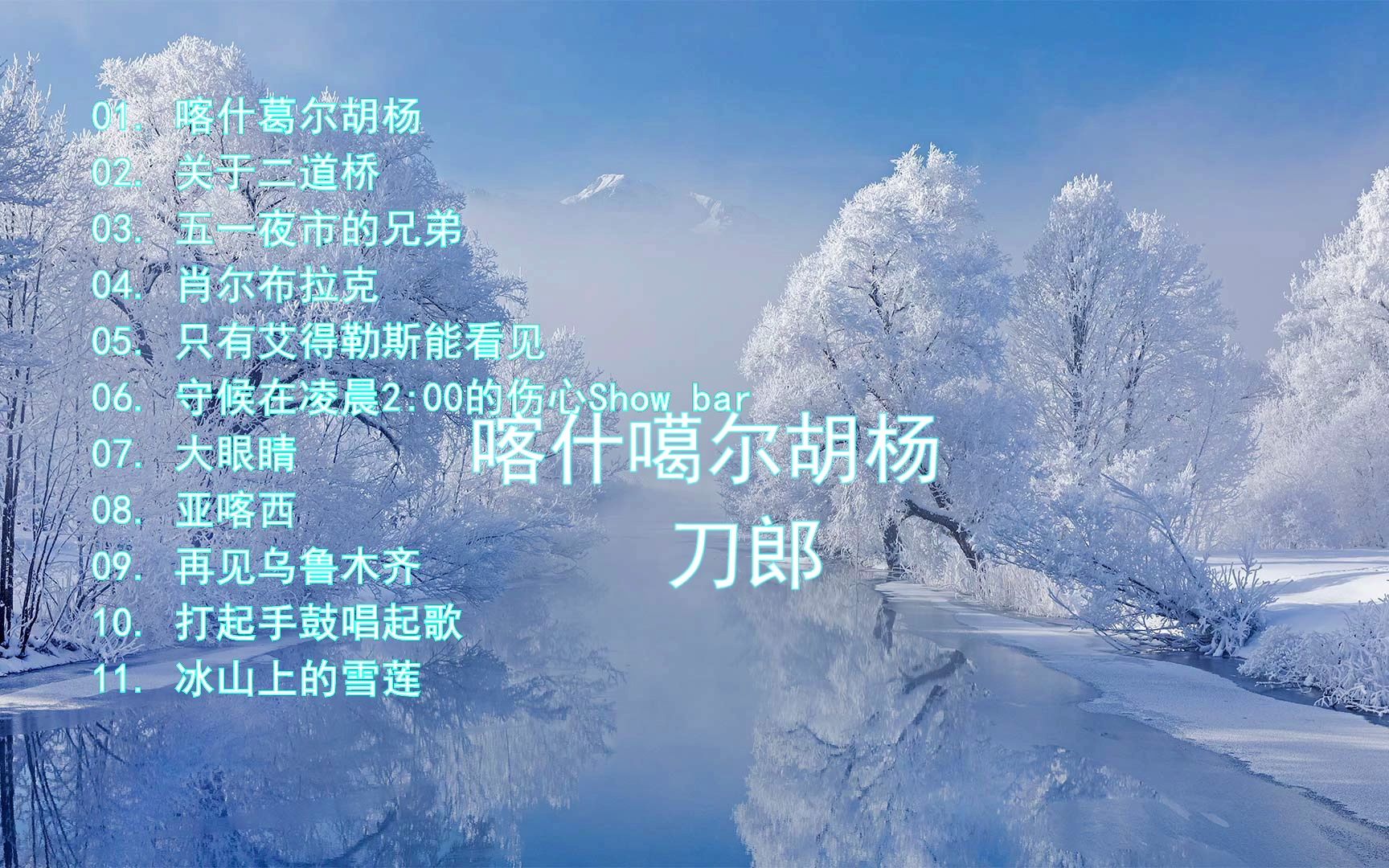 【hires 24bit/48khz】刀郎:专辑《喀什噶尔胡杨》