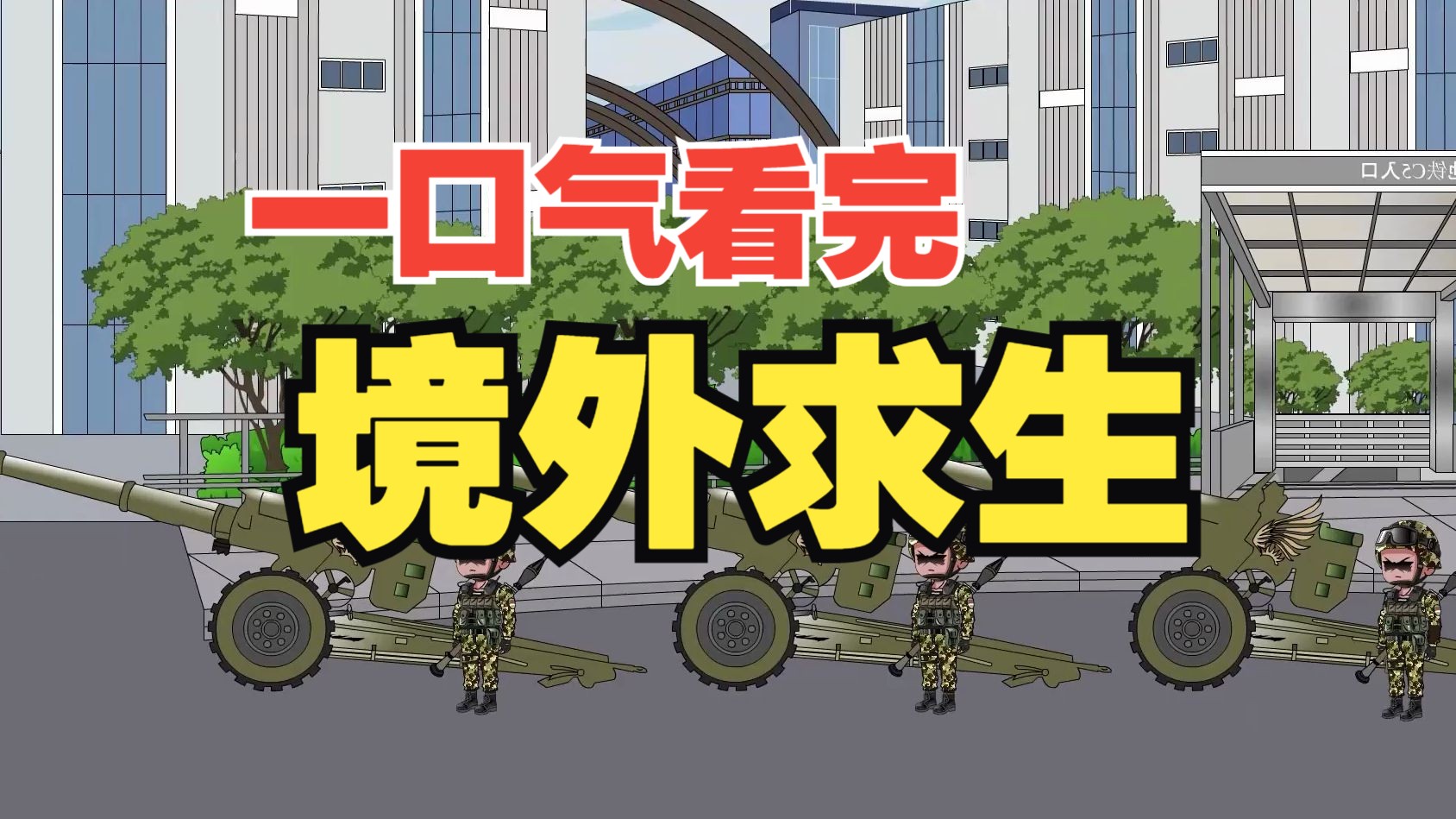 一口气看完《境外求生》，战狼动画版