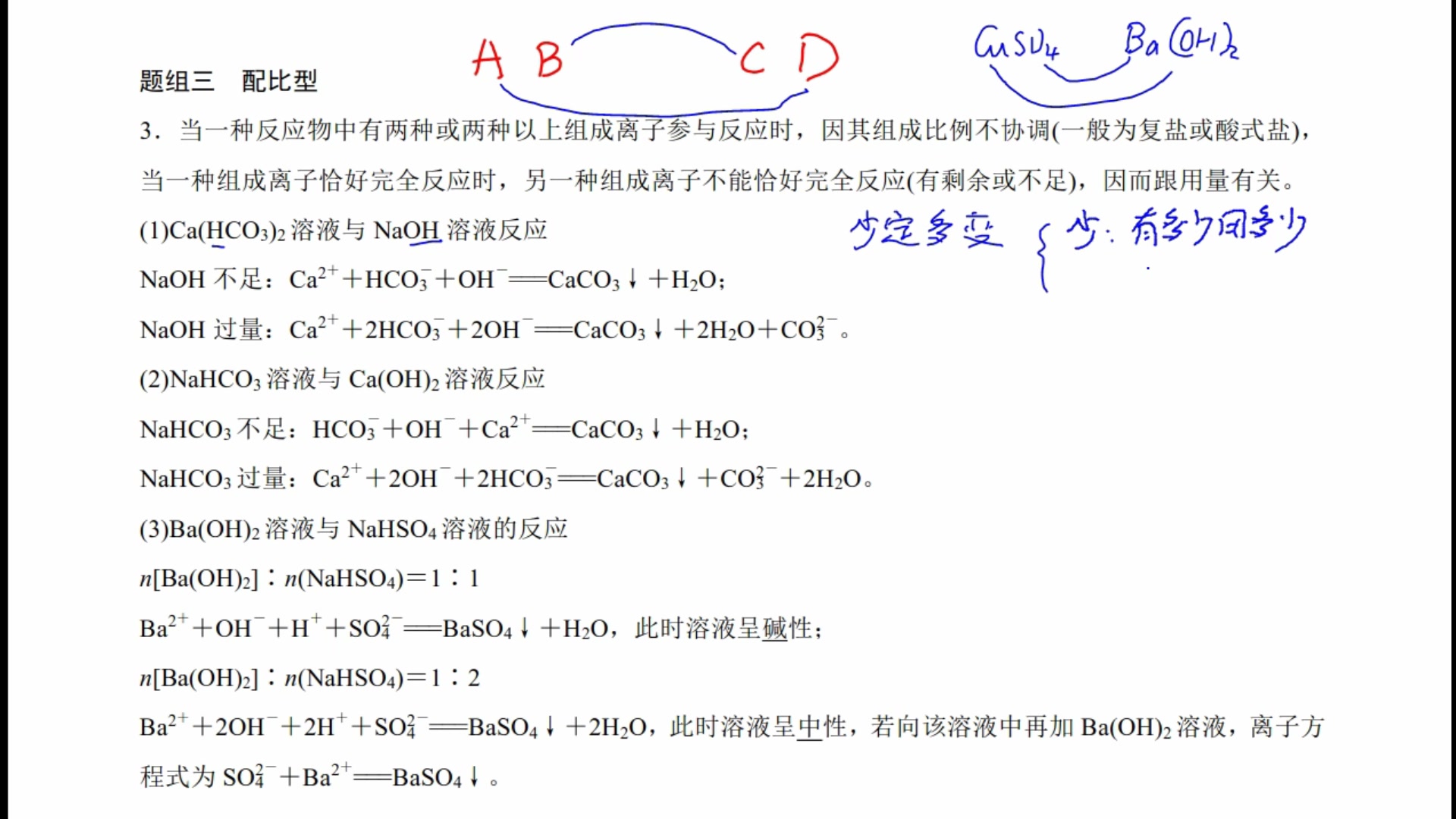 高考化学: 竞争性的离子反应 少定多变法则之 碳酸氢钙和氢氧化钠,微专题079哔哩哔哩bilibili