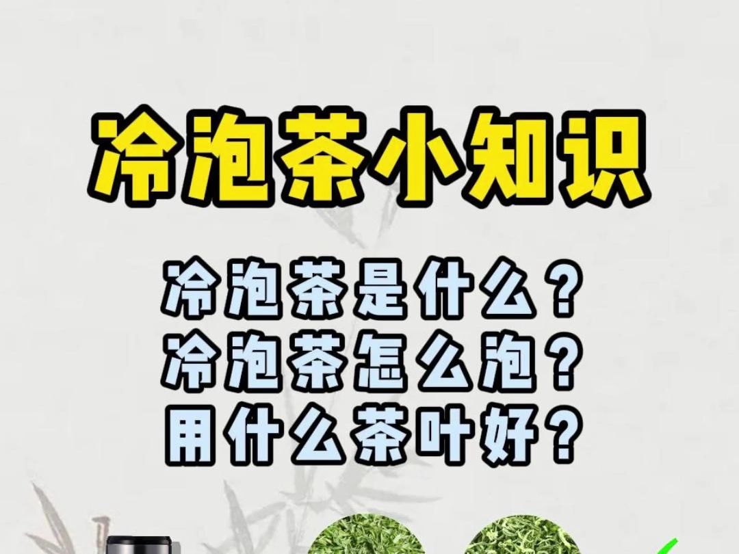 冷泡茶小知识 冷泡茶是什么? 冷泡茶怎么泡? 用什么茶叶好?哔哩哔哩bilibili