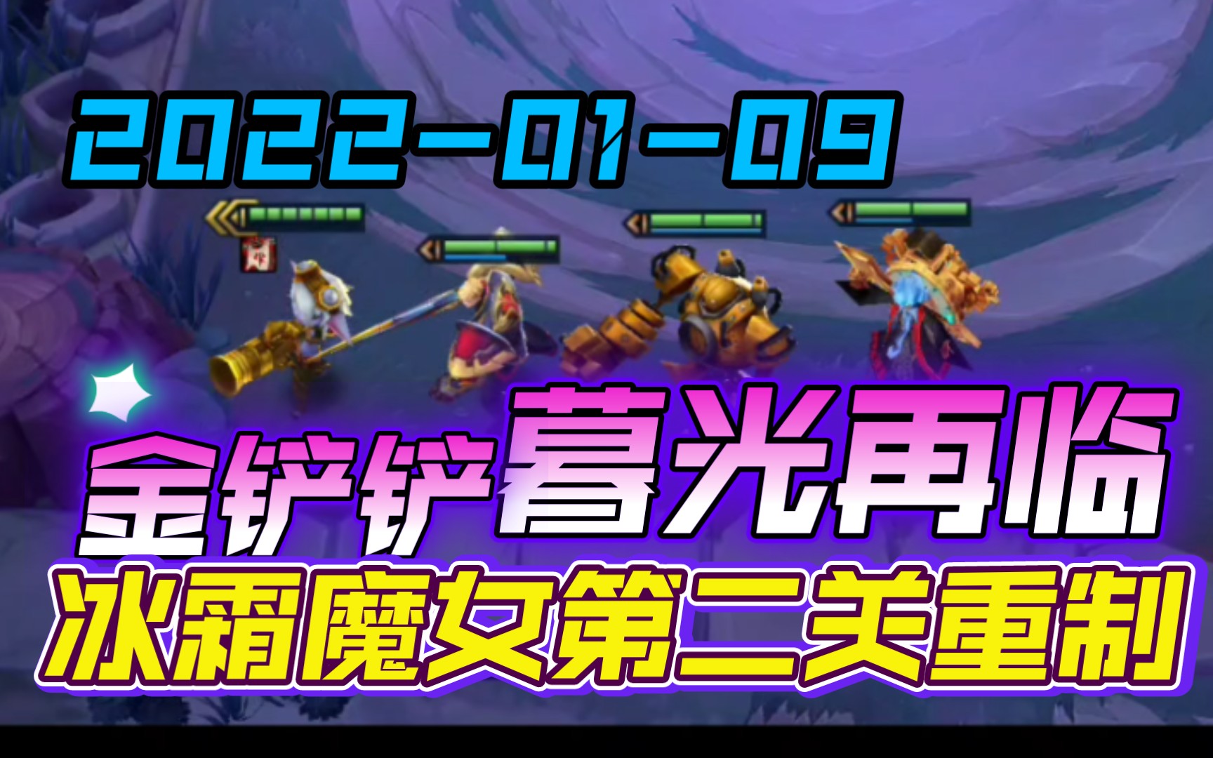 金铲铲之战欺诈魔女攻略|金铲子之战：诡诈的魔女 金铲子与诡诈的魔女之战怎么通关