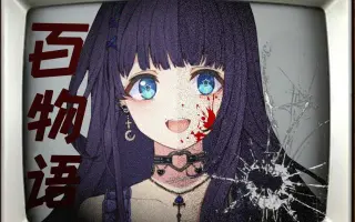百物语组 搜索结果 哔哩哔哩 Bilibili