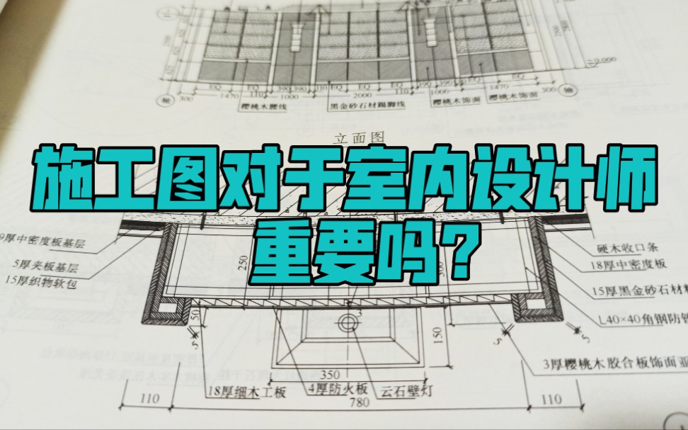 [图]施工图对于室内设计师重要吗？